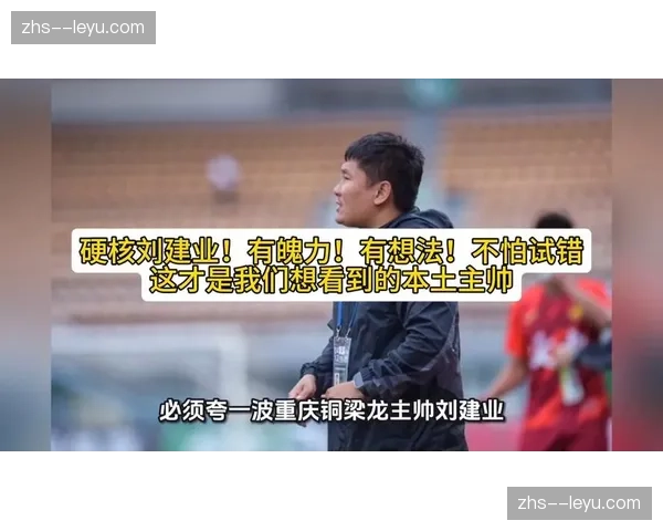 重庆铜梁龙主帅刘建业谈黑马秘诀：战术纪律与顽强战斗精神