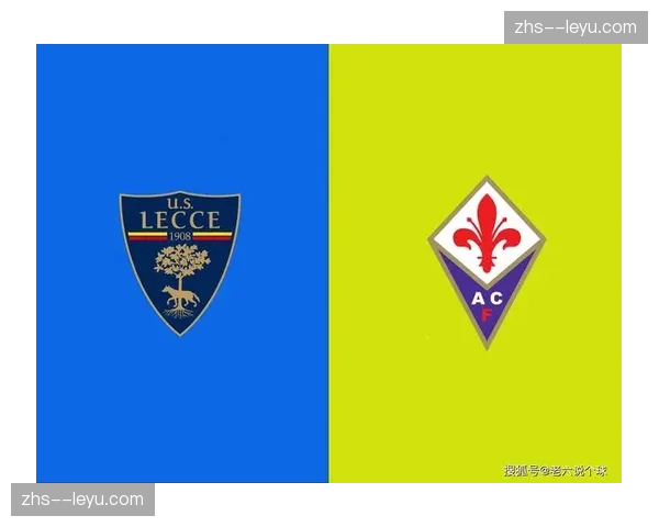 莱切对阵佛罗伦萨，保级大战一触即发